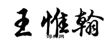 胡問遂王惟翰行書個性簽名怎么寫