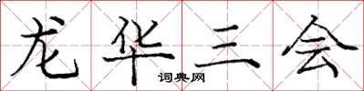 龐中華龍華三會楷書怎么寫