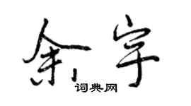 曾慶福余宇行書個性簽名怎么寫