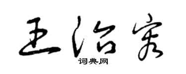 曾慶福王治容草書個性簽名怎么寫