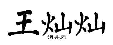 翁闓運王燦燦楷書個性簽名怎么寫