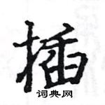 駱恆光寫的硬筆楷書插