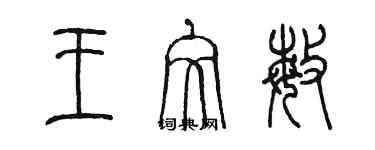 陳墨王文敏篆書個性簽名怎么寫