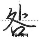 田英章寫的硬筆行書咎