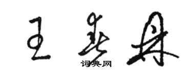 駱恆光王春鼎草書個性簽名怎么寫