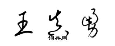 梁錦英王真勇草書個性簽名怎么寫