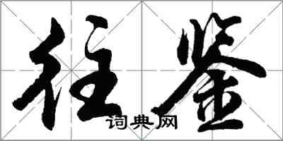 胡問遂往鑒行書怎么寫