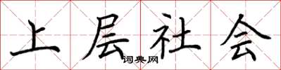 荊霄鵬上層社會楷書怎么寫