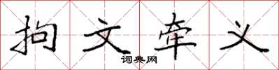 袁強拘文牽義楷書怎么寫
