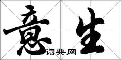 胡問遂意生行書怎么寫