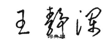 駱恆光王靜瀾草書個性簽名怎么寫