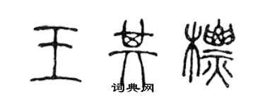 陳聲遠王其標篆書個性簽名怎么寫