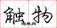 龐中華觸物行書怎么寫