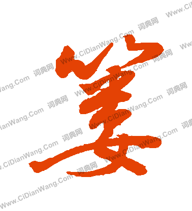 囊楷書書法_囊字書法_楷書字典