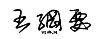 朱錫榮王綱要草書個性簽名怎么寫