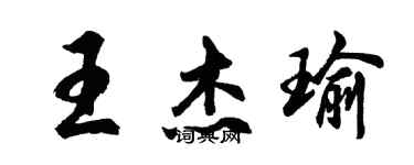 胡問遂王傑瑜行書個性簽名怎么寫