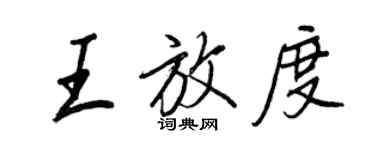 王正良王放度行書個性簽名怎么寫