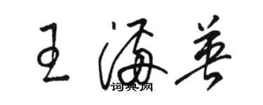 駱恆光王滿英草書個性簽名怎么寫