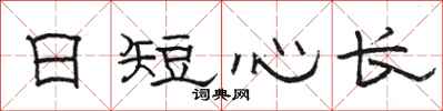 駱恆光日短心長隸書怎么寫