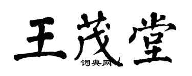 翁闓運王茂堂楷書個性簽名怎么寫