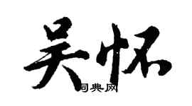 胡問遂吳懷行書個性簽名怎么寫