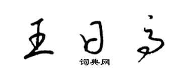 梁錦英王日高草書個性簽名怎么寫