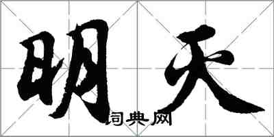 胡問遂明滅行書怎么寫