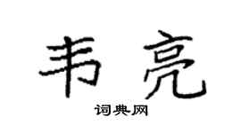 袁強韋亮楷書個性簽名怎么寫