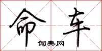 荊霄鵬命車行書怎么寫