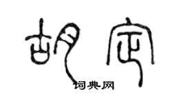 陳聲遠胡定篆書個性簽名怎么寫