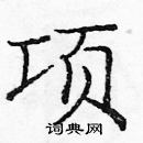 龐中華寫的硬筆楷書項