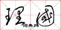 梁錦英理國草書怎么寫