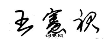 朱錫榮王憲裙草書個性簽名怎么寫