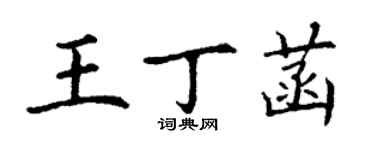 丁謙王丁菡楷書個性簽名怎么寫