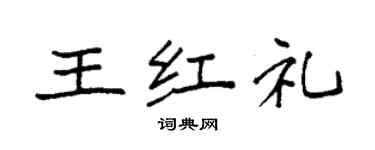 袁強王紅禮楷書個性簽名怎么寫