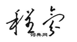 駱恆光程氛草書個性簽名怎么寫