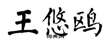 翁闓運王悠鷗楷書個性簽名怎么寫
