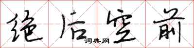 段相林絕後空前行書怎么寫