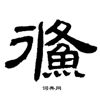 緇篆書書法_緇字書法_篆書字典