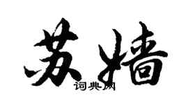 胡問遂蘇嬙行書個性簽名怎么寫
