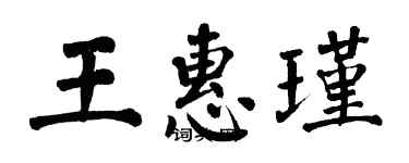 翁闓運王惠瑾楷書個性簽名怎么寫