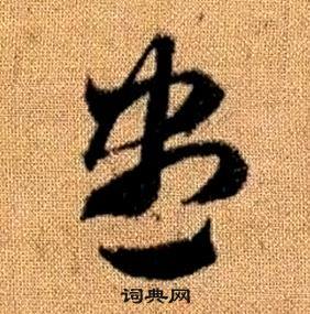 趙孟頫真草千字文中盡的寫法