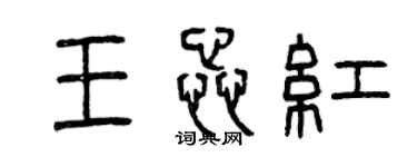 曾慶福王蕊紅篆書個性簽名怎么寫