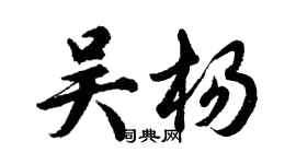 胡問遂吳楊行書個性簽名怎么寫