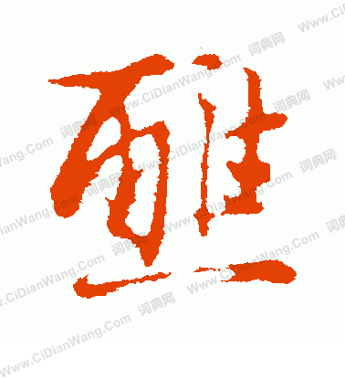 缶草書書法_缶字書法_草書字典