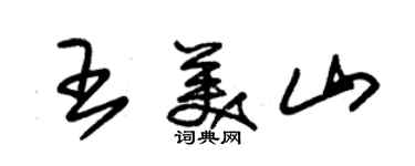 朱錫榮王美山草書個性簽名怎么寫
