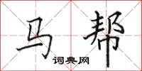 田英章馬幫楷書怎么寫