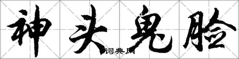 胡問遂神頭鬼臉行書怎么寫