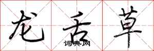 荊霄鵬龍舌草行書怎么寫