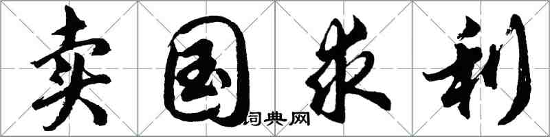 胡問遂賣國求利行書怎么寫